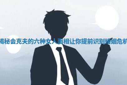 揭秘会克夫的六种女人面相让你提前识别婚姻危机