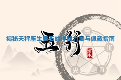 揭秘天秤座生辰石的神秘力量与佩戴指南