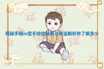 揭秘手相m型手纹的秘密与命运解析你了解多少