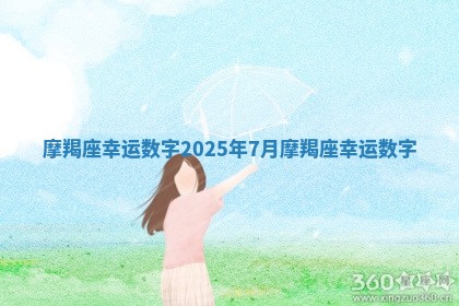 摩羯座幸运数字 2025年7月摩羯座幸运数字