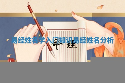 易经姓名学入门知识 易经姓名分析