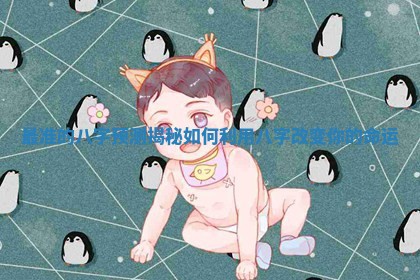 最准的八字预测揭秘如何利用八字改变你的命运
