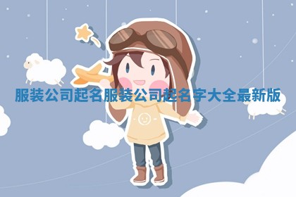 服装公司起名_服装公司起名字大全最新版