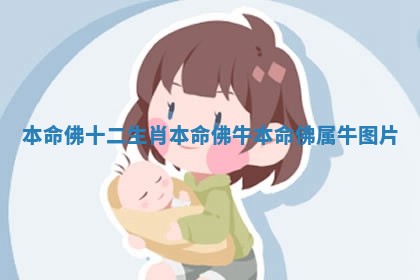 本命佛十二生肖本命佛牛 本命佛属牛图片