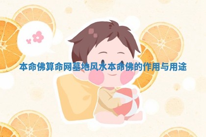 本命佛算命网墓地风水 本命佛的作用与用途