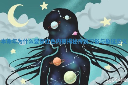 本命年为什么要穿红色内裤揭秘传统习俗与象征意义