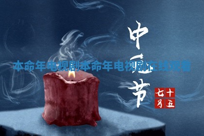 本命年电视剧_本命年电视剧在线观看