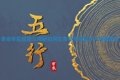 本命年能结婚么揭秘如何在本命年顺利步入婚姻殿堂