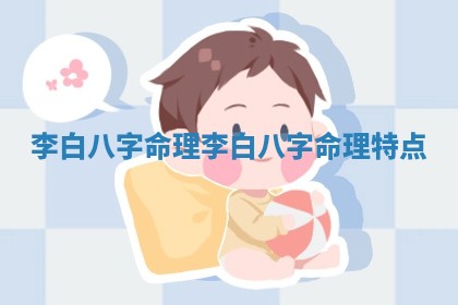 李白八字命理_李白八字命理特点