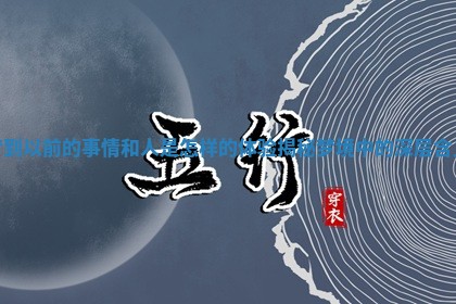 梦到以前的事情和人是怎样的体验揭秘梦境中的深层含义