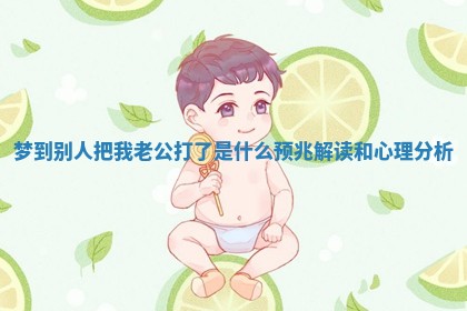 梦到别人把我老公打了是什么预兆解读和心理分析