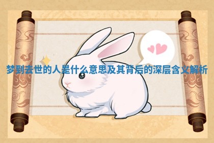 梦到去世的人是什么意思及其背后的深层含义解析