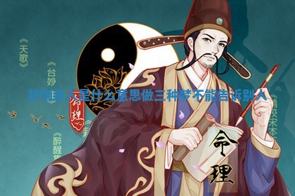 梦到杀人是什么意思_做三种梦不能告诉别人