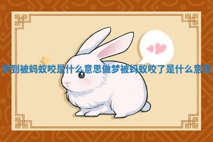 梦到被蚂蚁咬是什么意思 做梦被蚂蚁咬了是什么意思