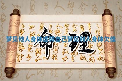 梦见他人身体虚弱 自己梦见别人身体欠佳