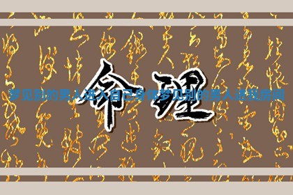 梦见别的男人进入自己身体_梦见别的男人进我房间 梦见别的男人进入自己身体_梦见别的男人进我房间
