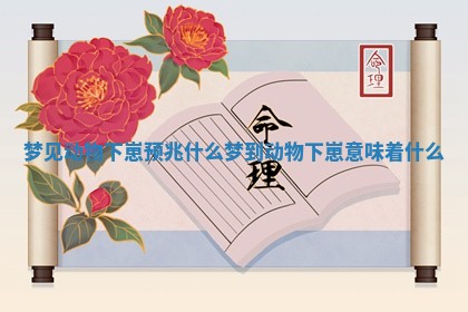 梦见动物下崽预兆什么_梦到动物下崽意味着什么 梦见动物下崽预兆什么_梦到动物下崽意味着什么