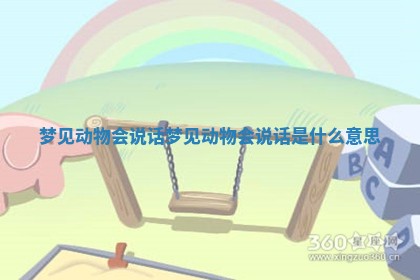 梦见动物会说话 梦见动物会说话是什么意思