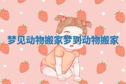梦见动物搬家 梦到动物搬家
