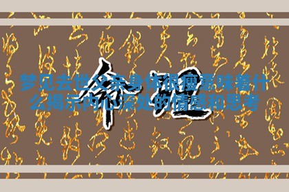 梦见去世父亲身体很瘦意味着什么揭示内心深处的情感和思考