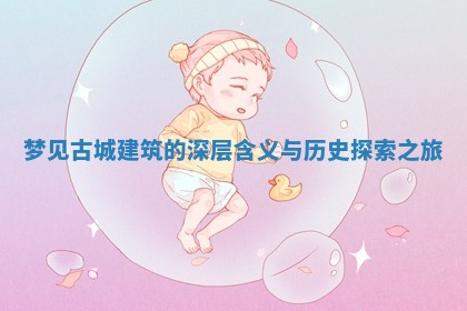 梦见古城建筑的深层含义与历史探索之旅