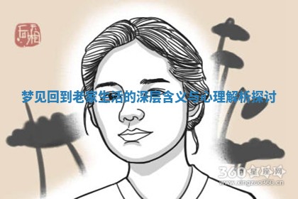 梦见回到老家生活的深层含义与心理解析探讨 梦见回到老家生活的深层含义与心理解析探讨
