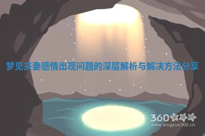 梦见夫妻感情出现问题的深层解析与解决方法分享