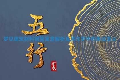 梦见建筑材料钢管寓意解析及其在梦中的象征意义