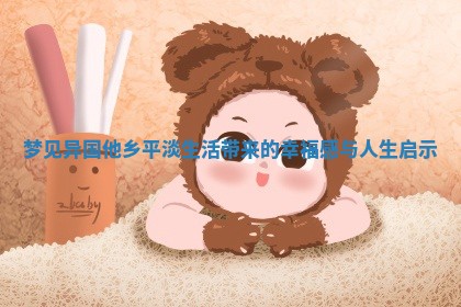 梦见异国他乡平淡生活带来的幸福感与人生启示