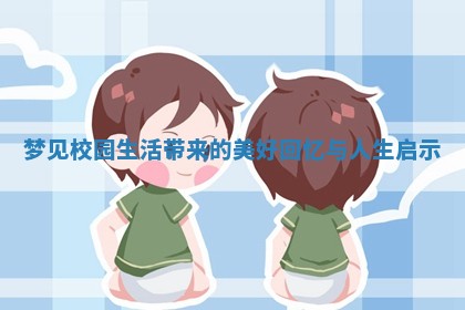 梦见校园生活带来的美好回忆与人生启示