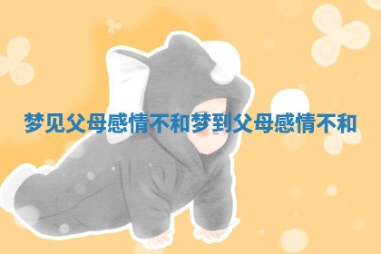 梦见父母感情不和 梦到父母感情不和