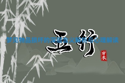 梦见物品损坏的深层含义解析与心理解读