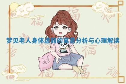 梦见老人身体虚弱的寓意分析与心理解读 梦见老人身体虚弱的寓意分析与心理解读