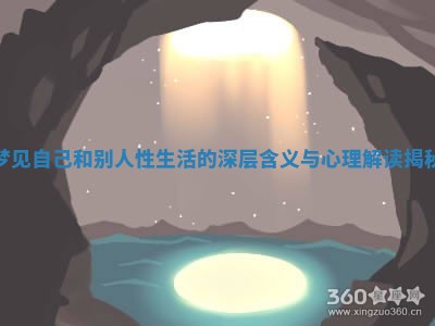 梦见自己和别人性生活的深层含义与心理解读揭秘