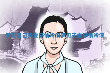 梦见自己夫妻感情冷漠 梦见夫妻感情冷淡