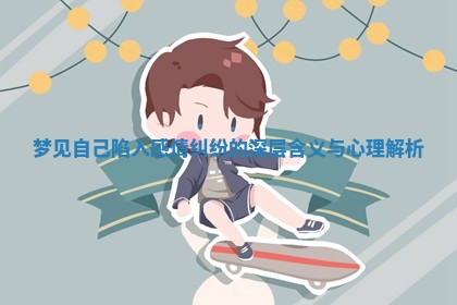 梦见自己陷入感情纠纷的深层含义与心理解析