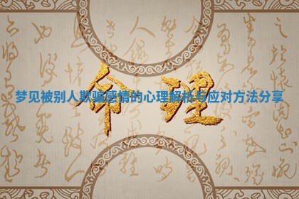 梦见被别人欺骗感情的心理解析与应对方法分享 梦见被别人欺骗感情的心理解析与应对方法分享