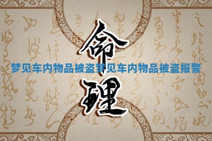 梦见车内物品被盗 梦见车内物品被盗报警