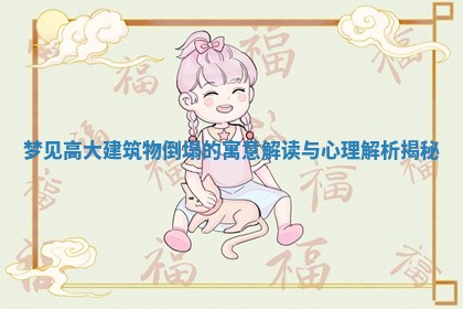 梦见高大建筑物倒塌的寓意解读与心理解析揭秘