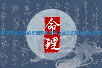梦见鬼神之类的东西_梦见鬼神之类的东西是什么预兆