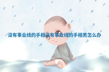 没有事业线的手相 没有事业线的手相 男怎么办