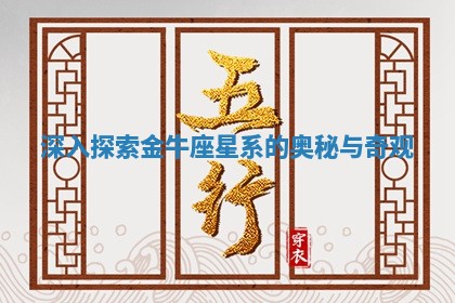 深入探索金牛座星系的奥秘与奇观