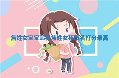 焦姓女宝宝起名_焦姓女孩取名打分最高