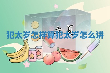 犯太岁怎样算 犯太岁怎么讲