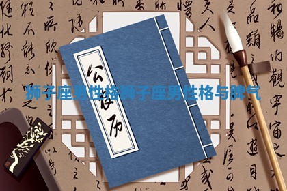 狮子座男性格_狮子座男性格与脾气