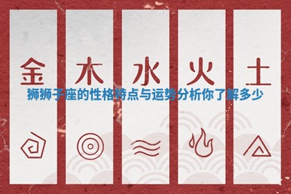 狮狮子座的性格特点与运势分析你了解多少