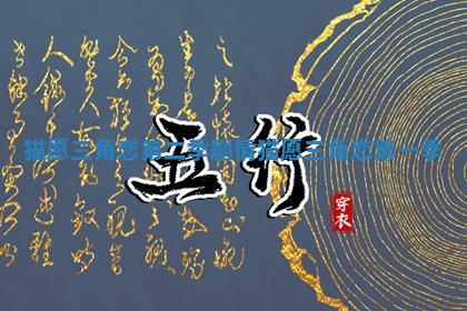 猫愿三角恋第二季剧情 猫愿三角恋第一季
