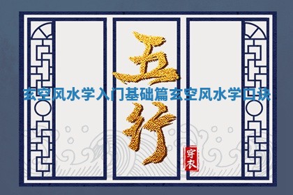 玄空风水学入门基础篇 玄空风水学口诀 玄空风水学入门基础篇 玄空风水学口诀