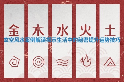 玄空风水案例解读揭示生活中的秘密提升运势技巧