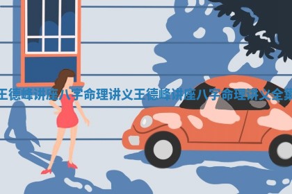 王德峰讲座八字命理讲义_王德峰讲座八字命理讲义全集